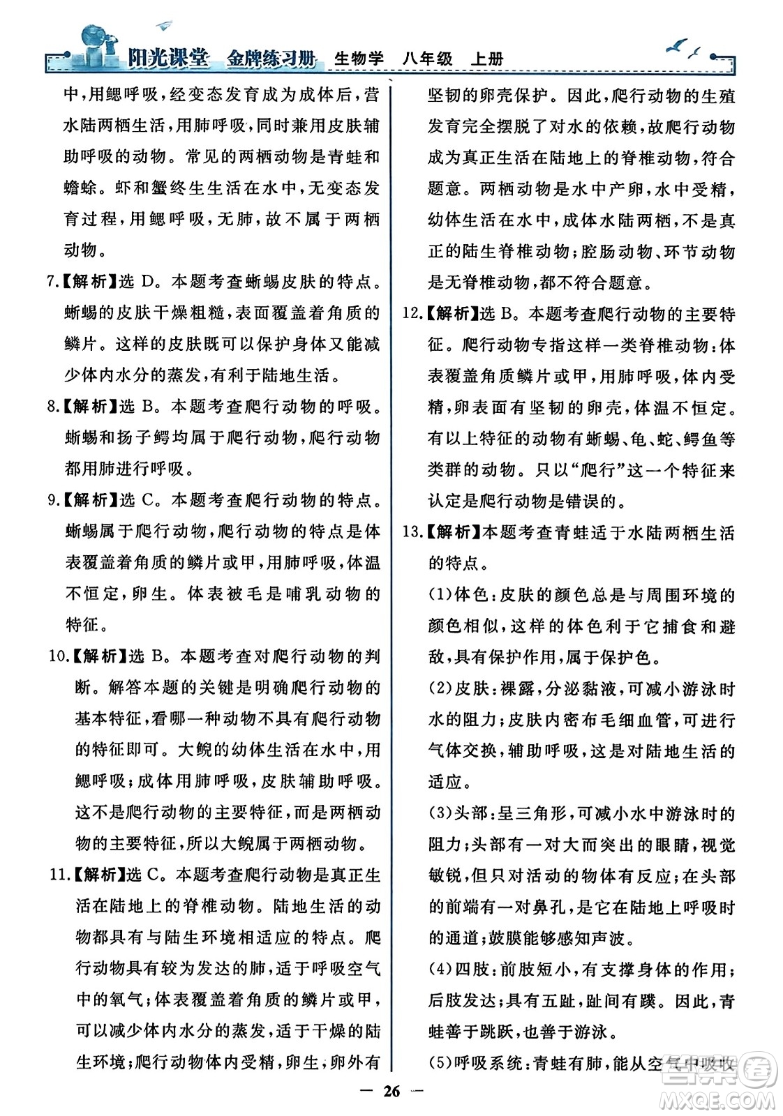 人民教育出版社2023年秋陽(yáng)光課堂金牌練習(xí)冊(cè)八年級(jí)生物上冊(cè)人教版答案