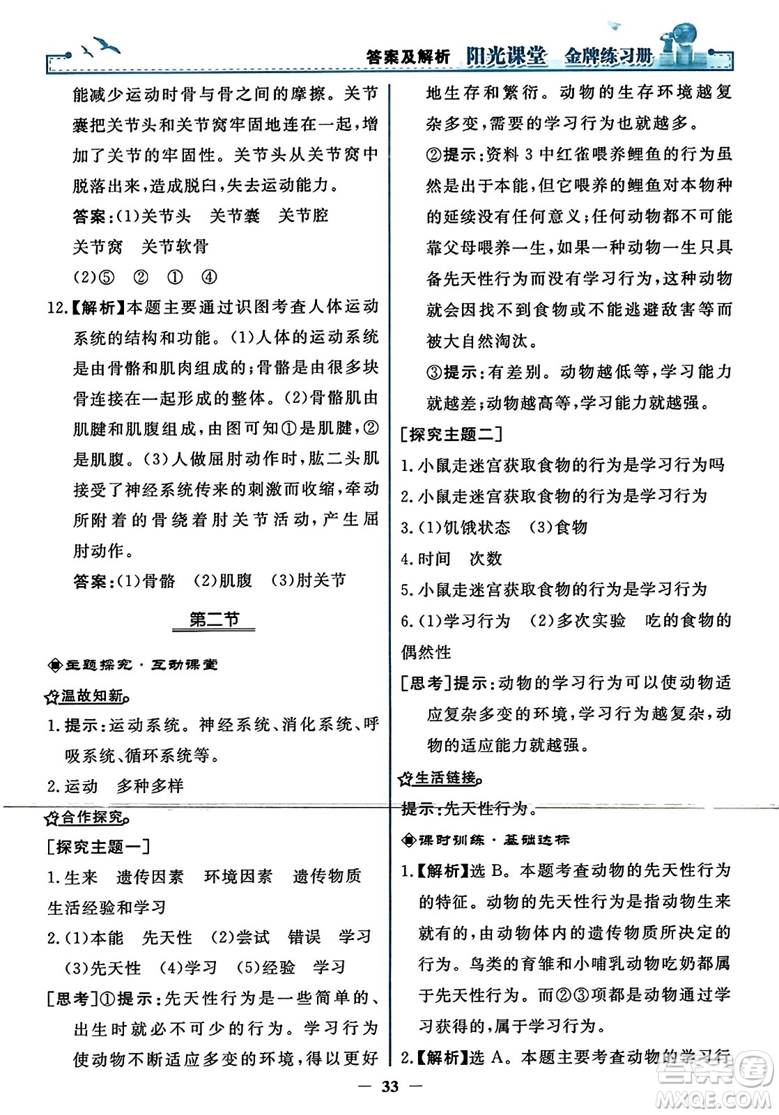 人民教育出版社2023年秋陽(yáng)光課堂金牌練習(xí)冊(cè)八年級(jí)生物上冊(cè)人教版答案