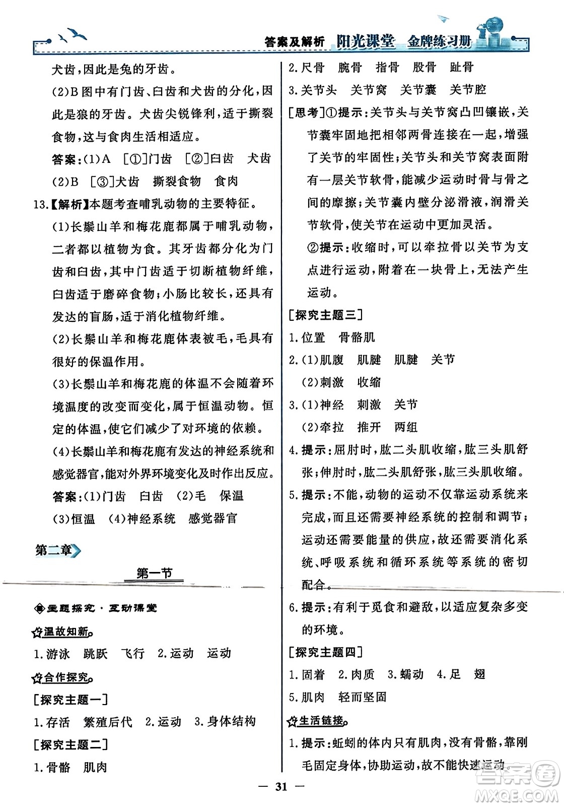 人民教育出版社2023年秋陽(yáng)光課堂金牌練習(xí)冊(cè)八年級(jí)生物上冊(cè)人教版答案