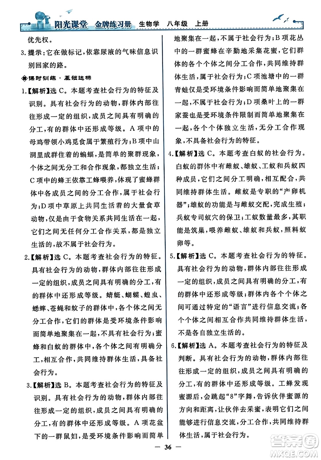 人民教育出版社2023年秋陽(yáng)光課堂金牌練習(xí)冊(cè)八年級(jí)生物上冊(cè)人教版答案