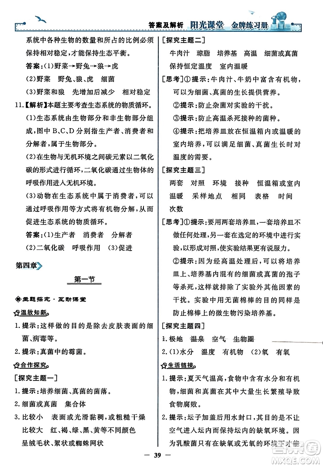 人民教育出版社2023年秋陽(yáng)光課堂金牌練習(xí)冊(cè)八年級(jí)生物上冊(cè)人教版答案
