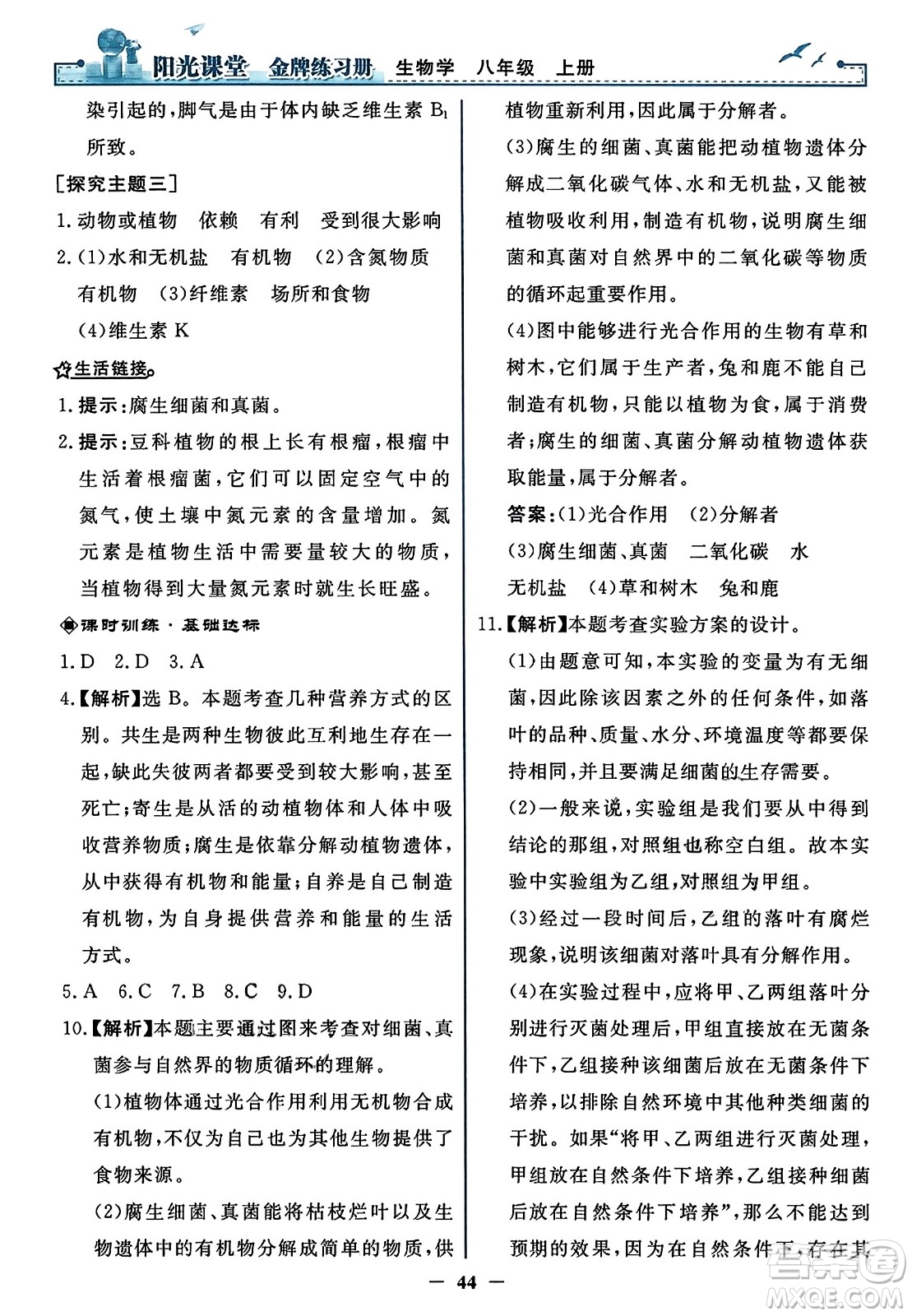 人民教育出版社2023年秋陽(yáng)光課堂金牌練習(xí)冊(cè)八年級(jí)生物上冊(cè)人教版答案