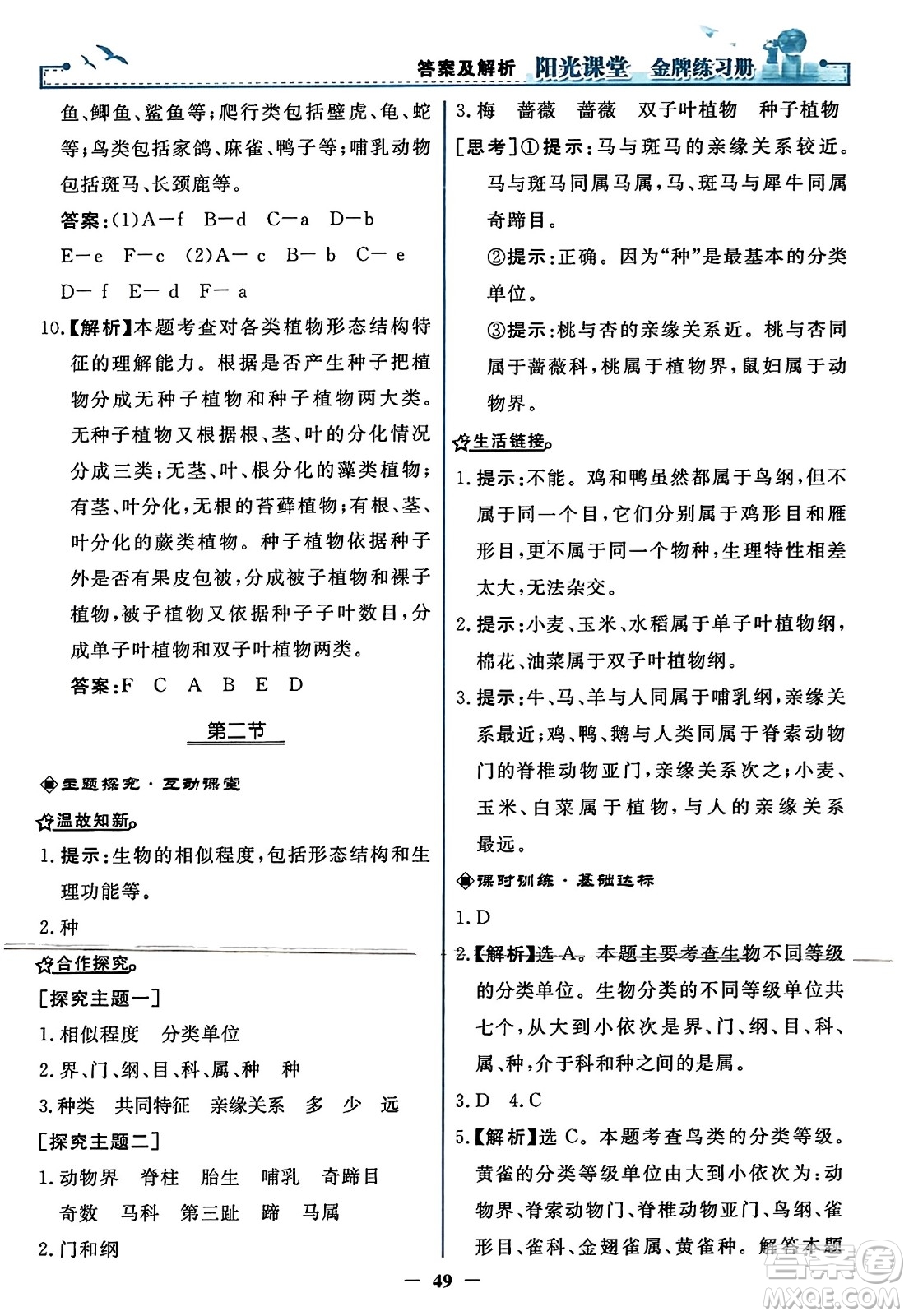 人民教育出版社2023年秋陽(yáng)光課堂金牌練習(xí)冊(cè)八年級(jí)生物上冊(cè)人教版答案