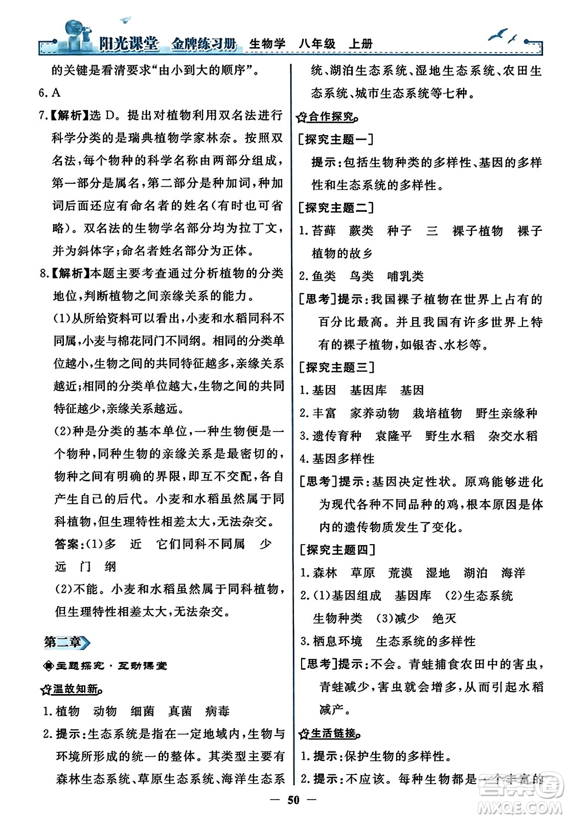 人民教育出版社2023年秋陽(yáng)光課堂金牌練習(xí)冊(cè)八年級(jí)生物上冊(cè)人教版答案