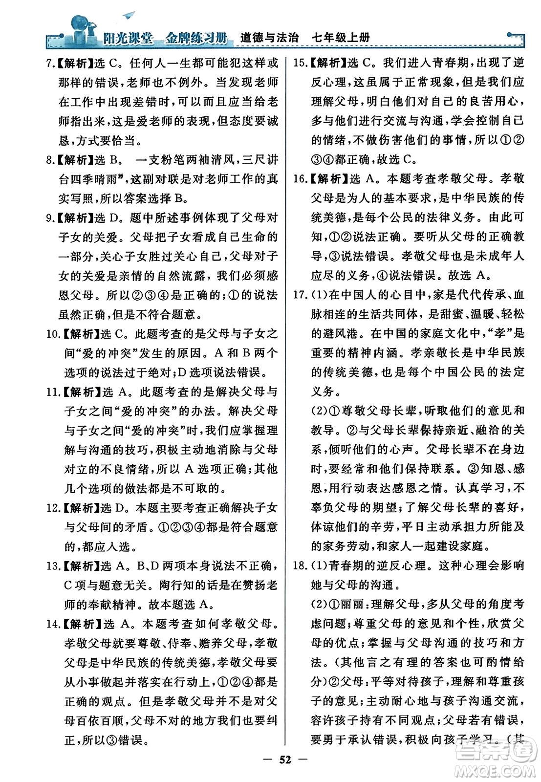 人民教育出版社2023年秋陽光課堂金牌練習冊七年級道德與法治上冊人教版答案