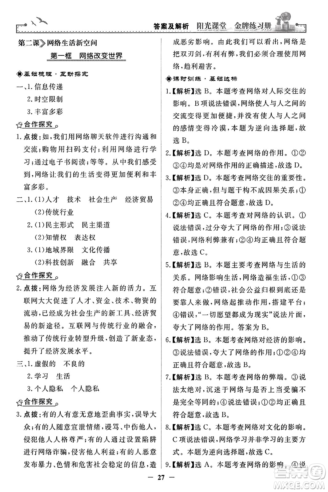 人民教育出版社2023年秋陽(yáng)光課堂金牌練習(xí)冊(cè)八年級(jí)道德與法治上冊(cè)人教版答案