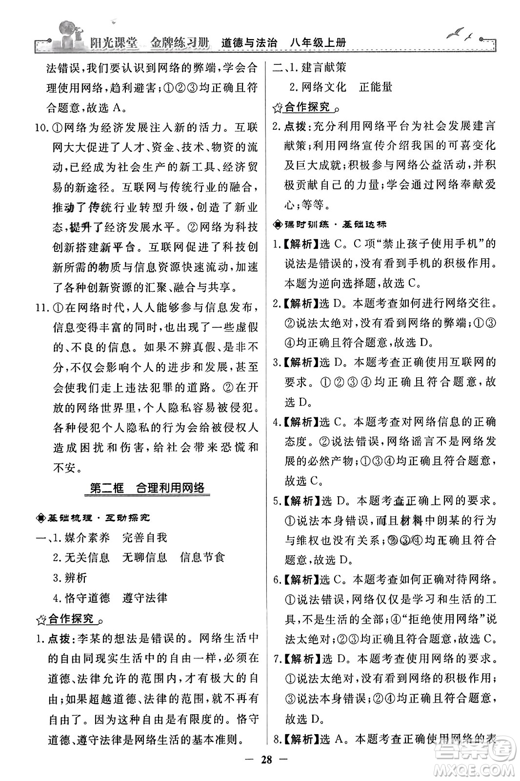 人民教育出版社2023年秋陽(yáng)光課堂金牌練習(xí)冊(cè)八年級(jí)道德與法治上冊(cè)人教版答案