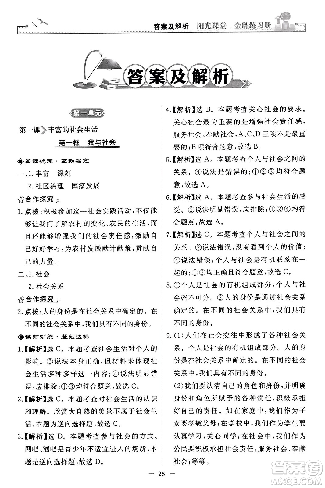 人民教育出版社2023年秋陽(yáng)光課堂金牌練習(xí)冊(cè)八年級(jí)道德與法治上冊(cè)人教版答案