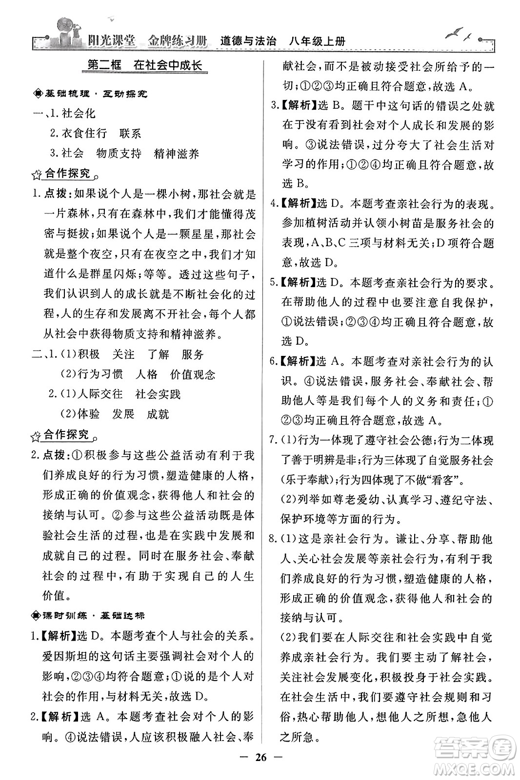 人民教育出版社2023年秋陽(yáng)光課堂金牌練習(xí)冊(cè)八年級(jí)道德與法治上冊(cè)人教版答案