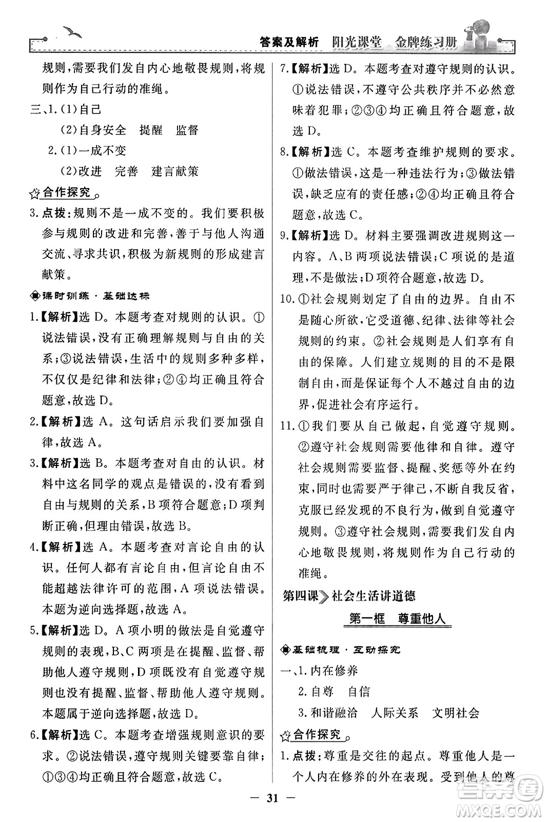 人民教育出版社2023年秋陽(yáng)光課堂金牌練習(xí)冊(cè)八年級(jí)道德與法治上冊(cè)人教版答案