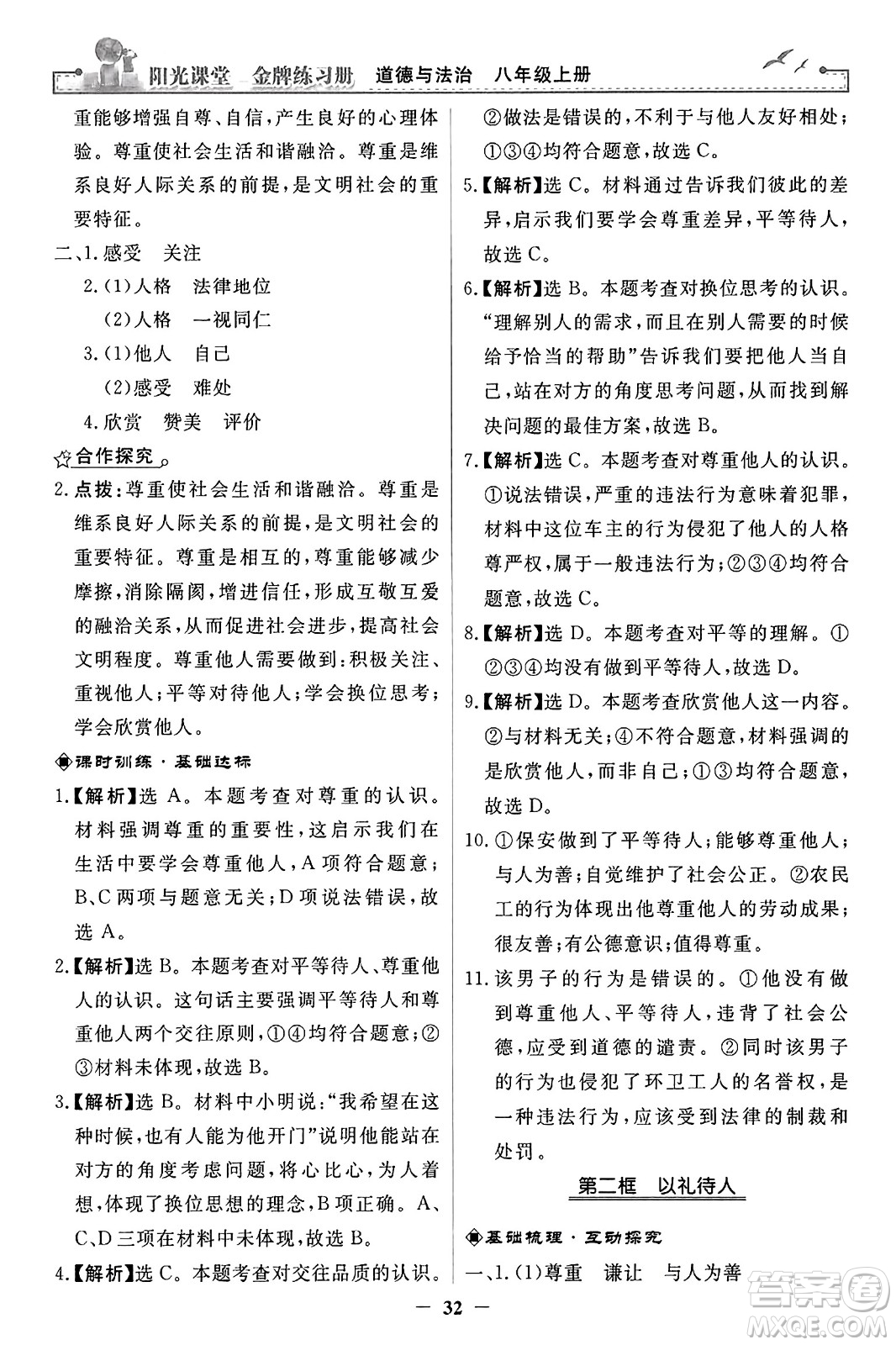 人民教育出版社2023年秋陽(yáng)光課堂金牌練習(xí)冊(cè)八年級(jí)道德與法治上冊(cè)人教版答案