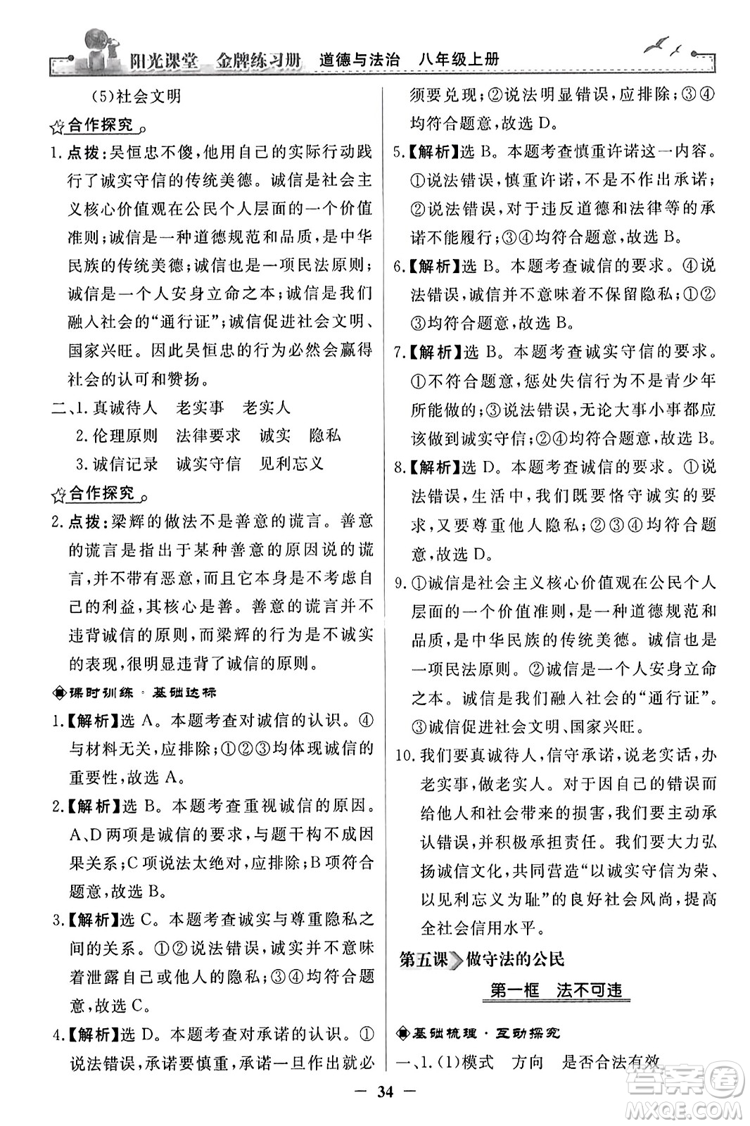 人民教育出版社2023年秋陽(yáng)光課堂金牌練習(xí)冊(cè)八年級(jí)道德與法治上冊(cè)人教版答案