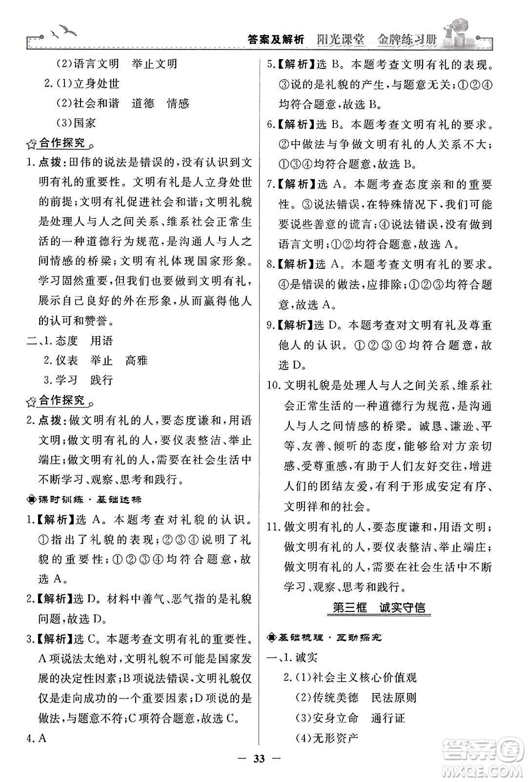 人民教育出版社2023年秋陽(yáng)光課堂金牌練習(xí)冊(cè)八年級(jí)道德與法治上冊(cè)人教版答案