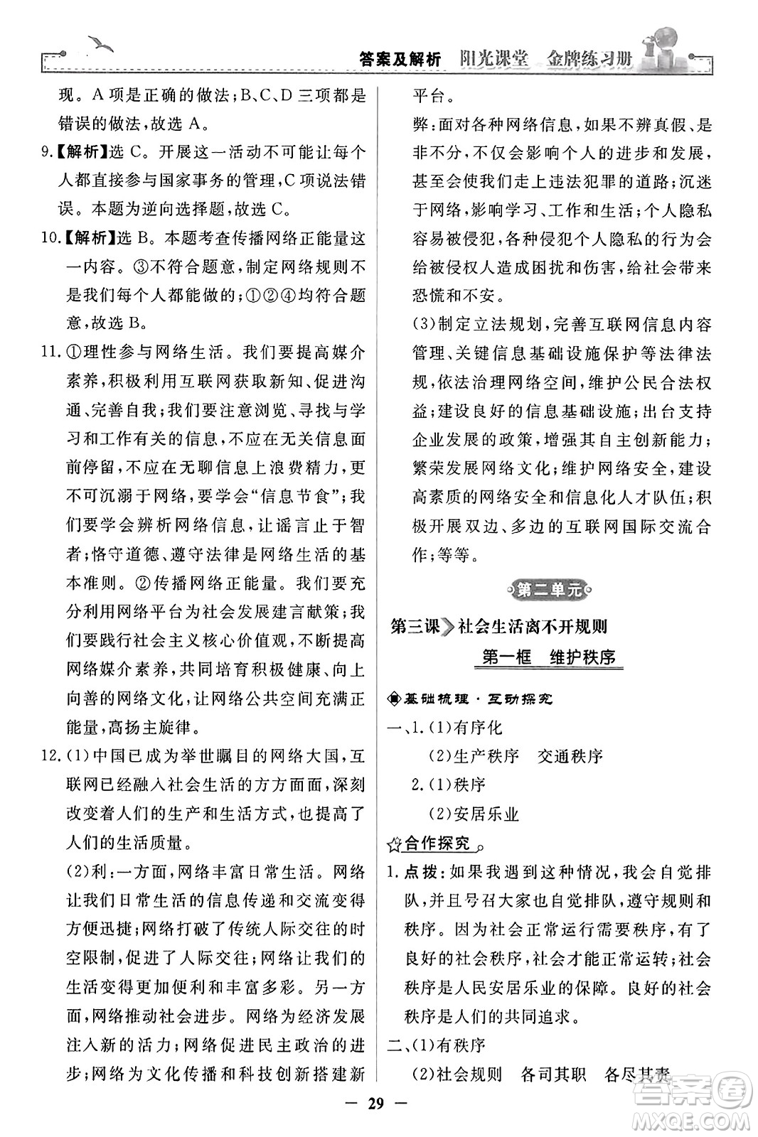 人民教育出版社2023年秋陽(yáng)光課堂金牌練習(xí)冊(cè)八年級(jí)道德與法治上冊(cè)人教版答案