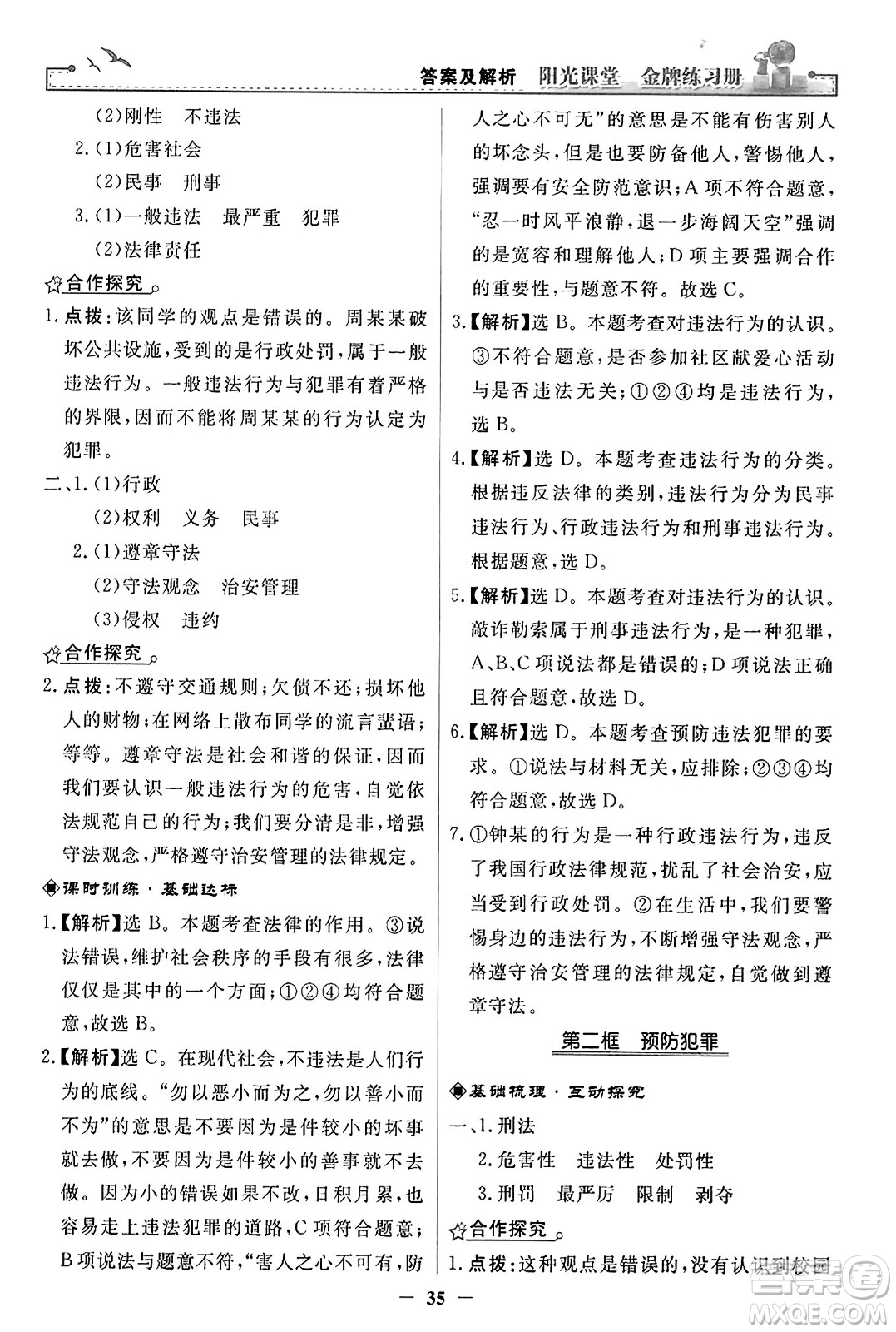 人民教育出版社2023年秋陽(yáng)光課堂金牌練習(xí)冊(cè)八年級(jí)道德與法治上冊(cè)人教版答案