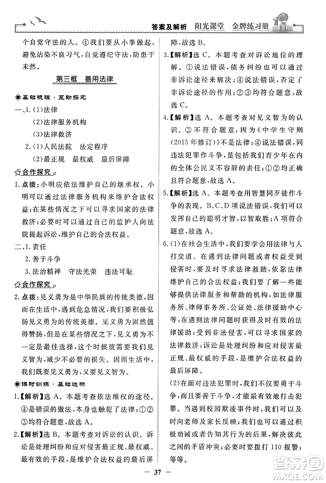 人民教育出版社2023年秋陽(yáng)光課堂金牌練習(xí)冊(cè)八年級(jí)道德與法治上冊(cè)人教版答案