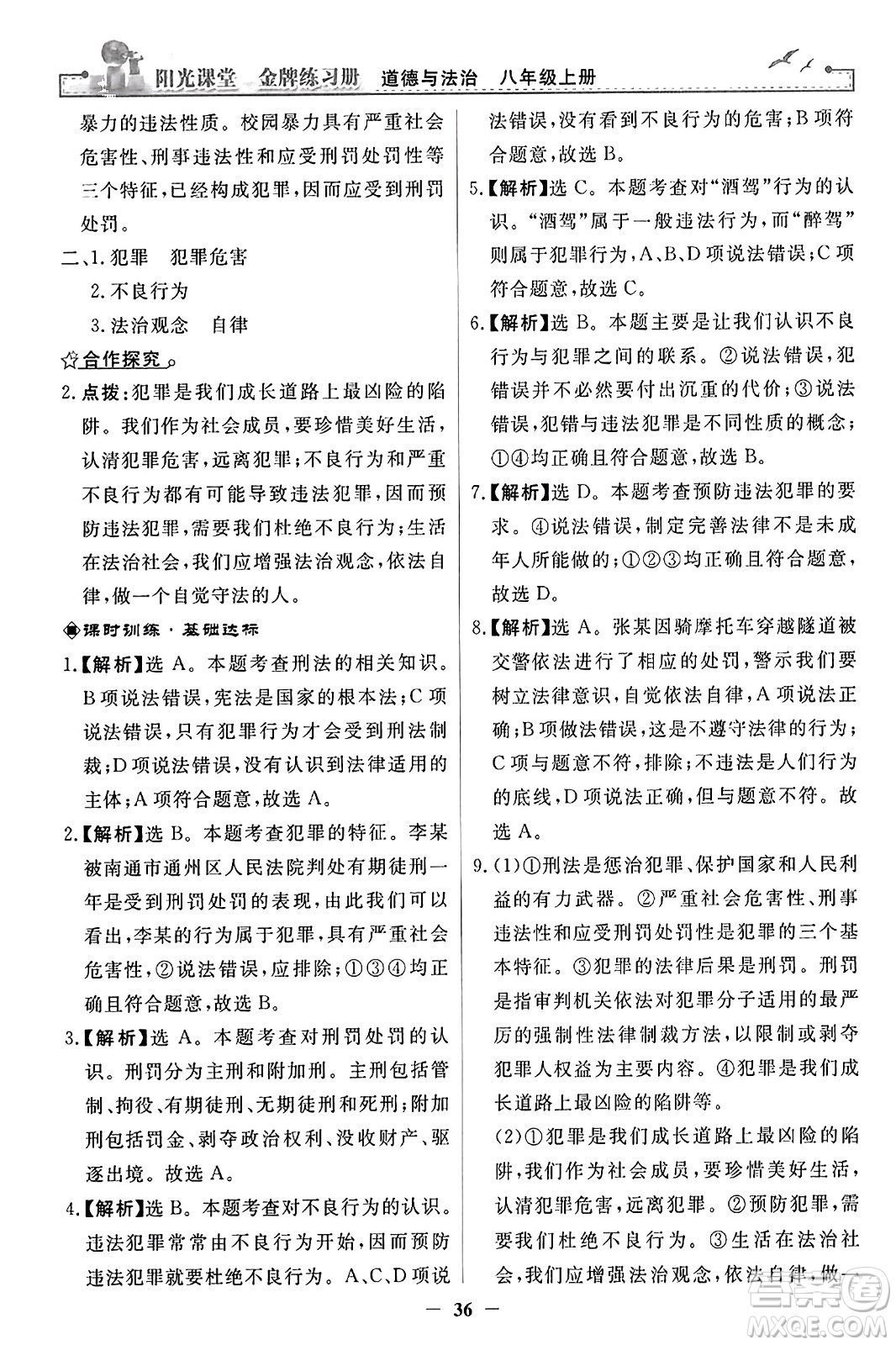 人民教育出版社2023年秋陽(yáng)光課堂金牌練習(xí)冊(cè)八年級(jí)道德與法治上冊(cè)人教版答案