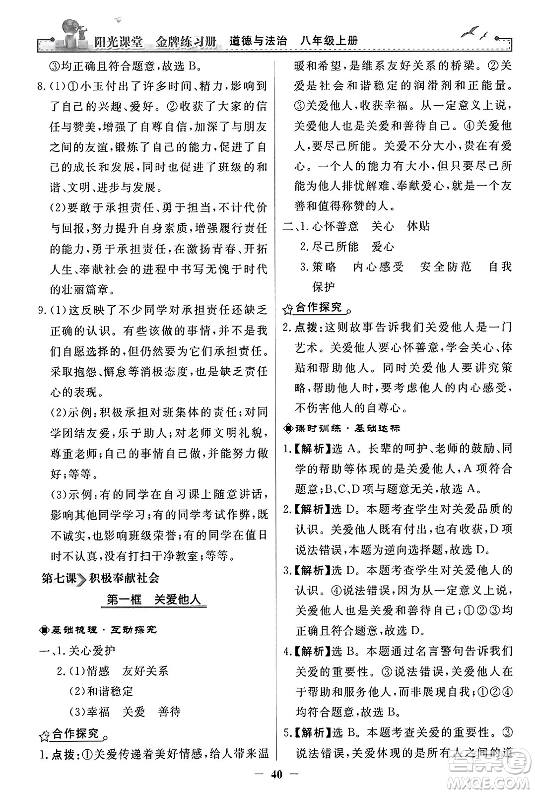 人民教育出版社2023年秋陽(yáng)光課堂金牌練習(xí)冊(cè)八年級(jí)道德與法治上冊(cè)人教版答案