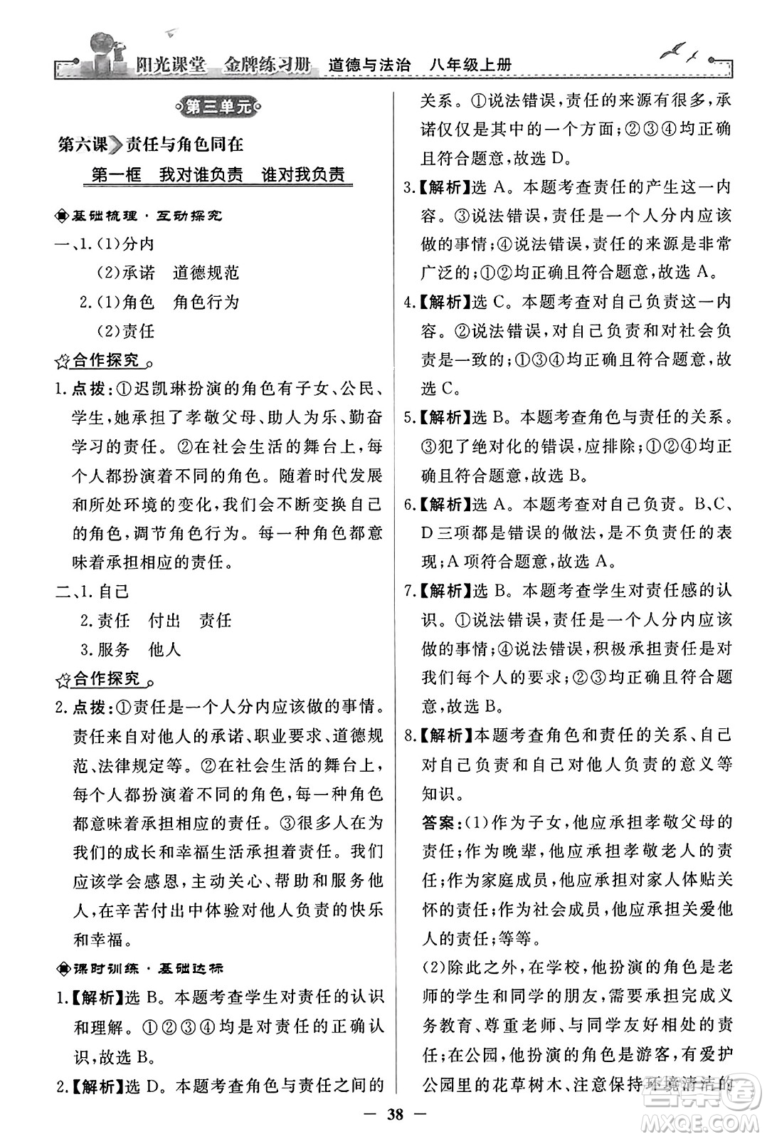 人民教育出版社2023年秋陽(yáng)光課堂金牌練習(xí)冊(cè)八年級(jí)道德與法治上冊(cè)人教版答案
