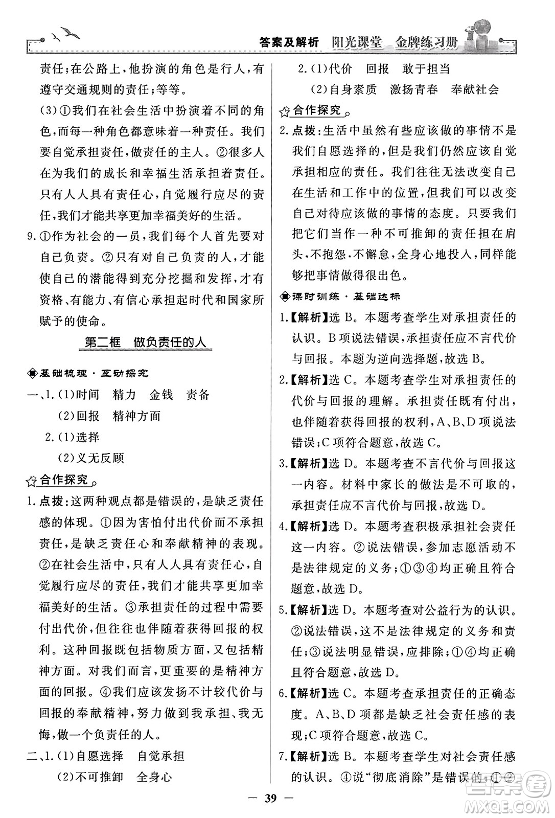 人民教育出版社2023年秋陽(yáng)光課堂金牌練習(xí)冊(cè)八年級(jí)道德與法治上冊(cè)人教版答案