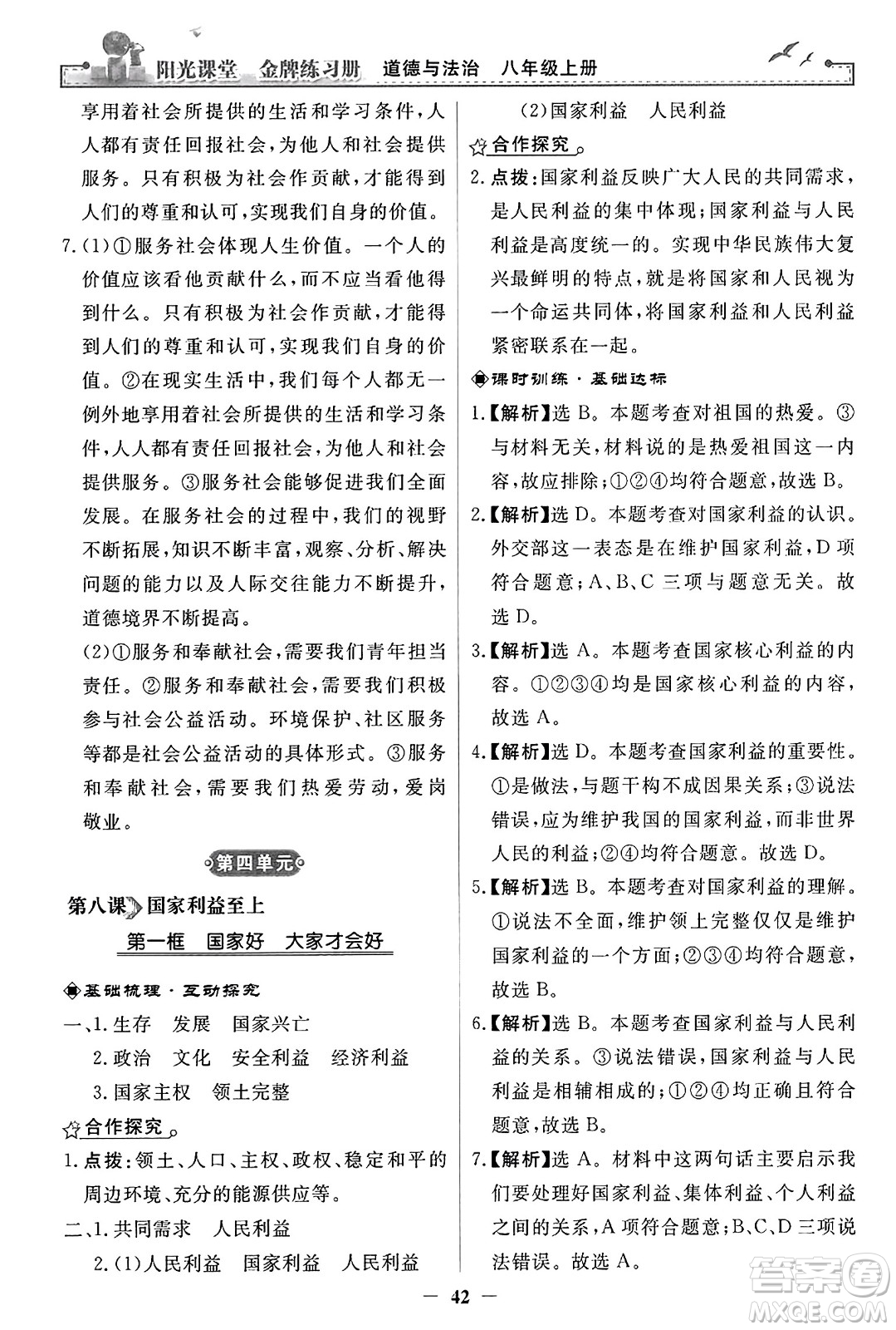 人民教育出版社2023年秋陽(yáng)光課堂金牌練習(xí)冊(cè)八年級(jí)道德與法治上冊(cè)人教版答案