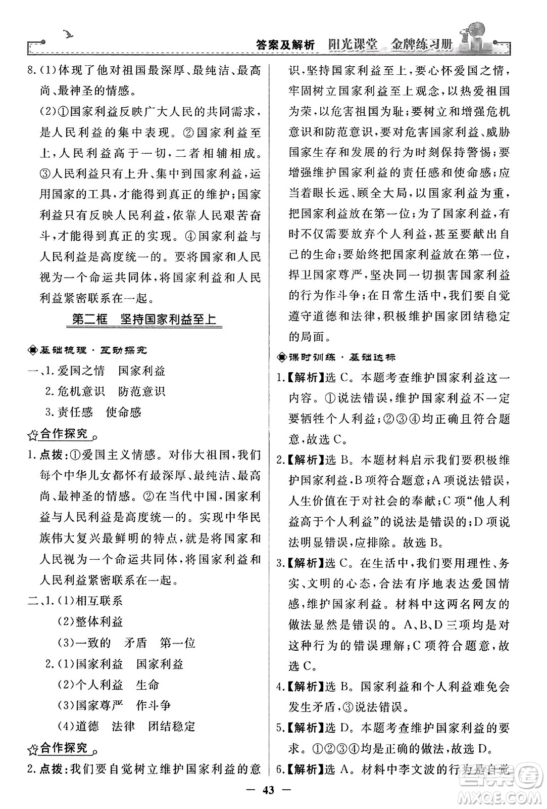 人民教育出版社2023年秋陽(yáng)光課堂金牌練習(xí)冊(cè)八年級(jí)道德與法治上冊(cè)人教版答案