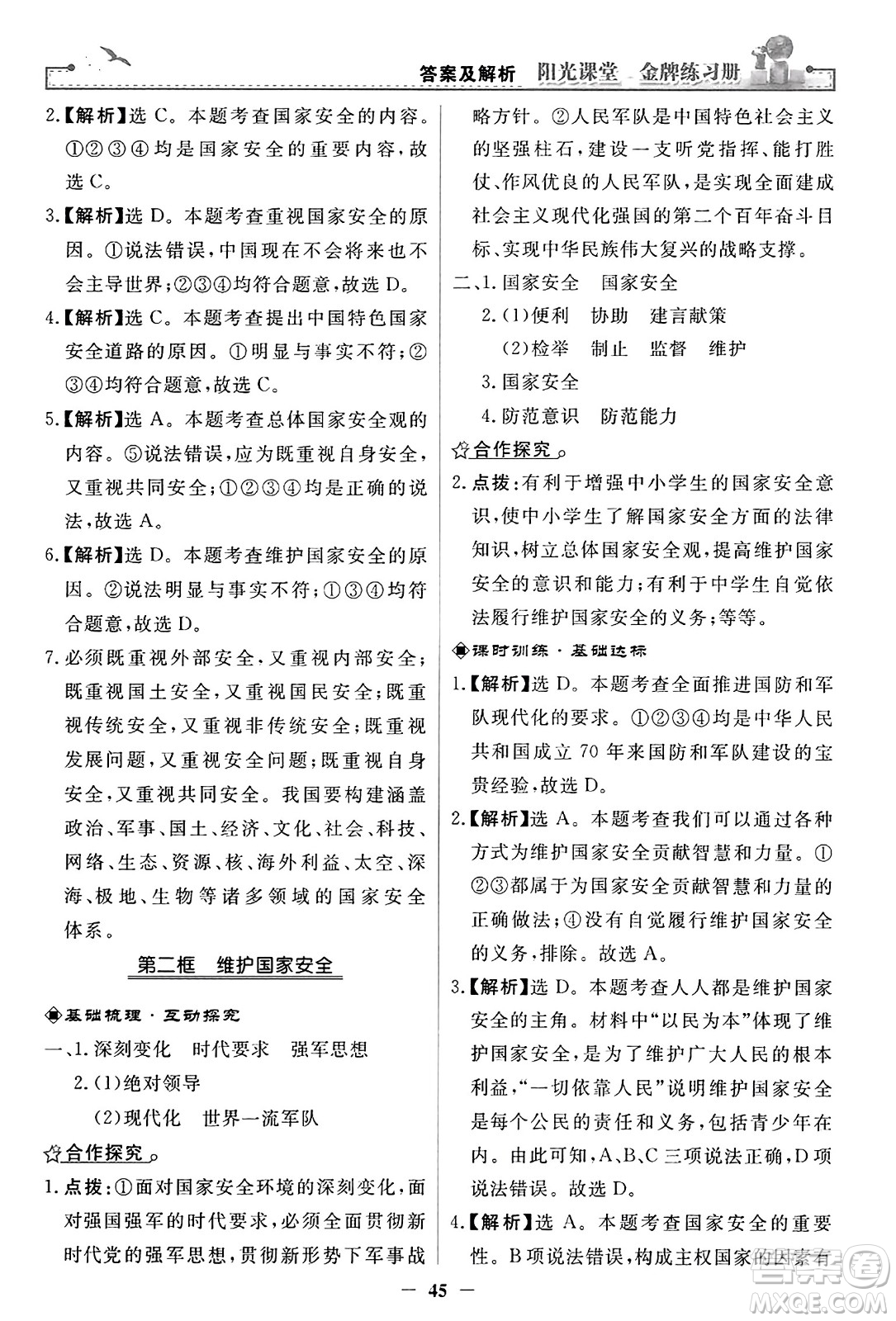 人民教育出版社2023年秋陽(yáng)光課堂金牌練習(xí)冊(cè)八年級(jí)道德與法治上冊(cè)人教版答案