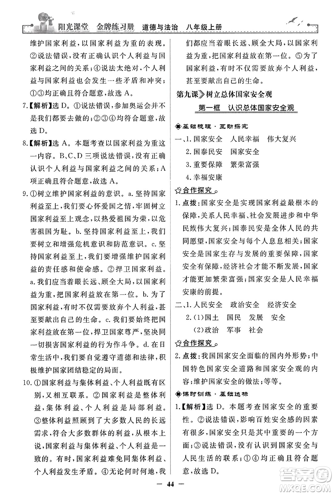 人民教育出版社2023年秋陽(yáng)光課堂金牌練習(xí)冊(cè)八年級(jí)道德與法治上冊(cè)人教版答案