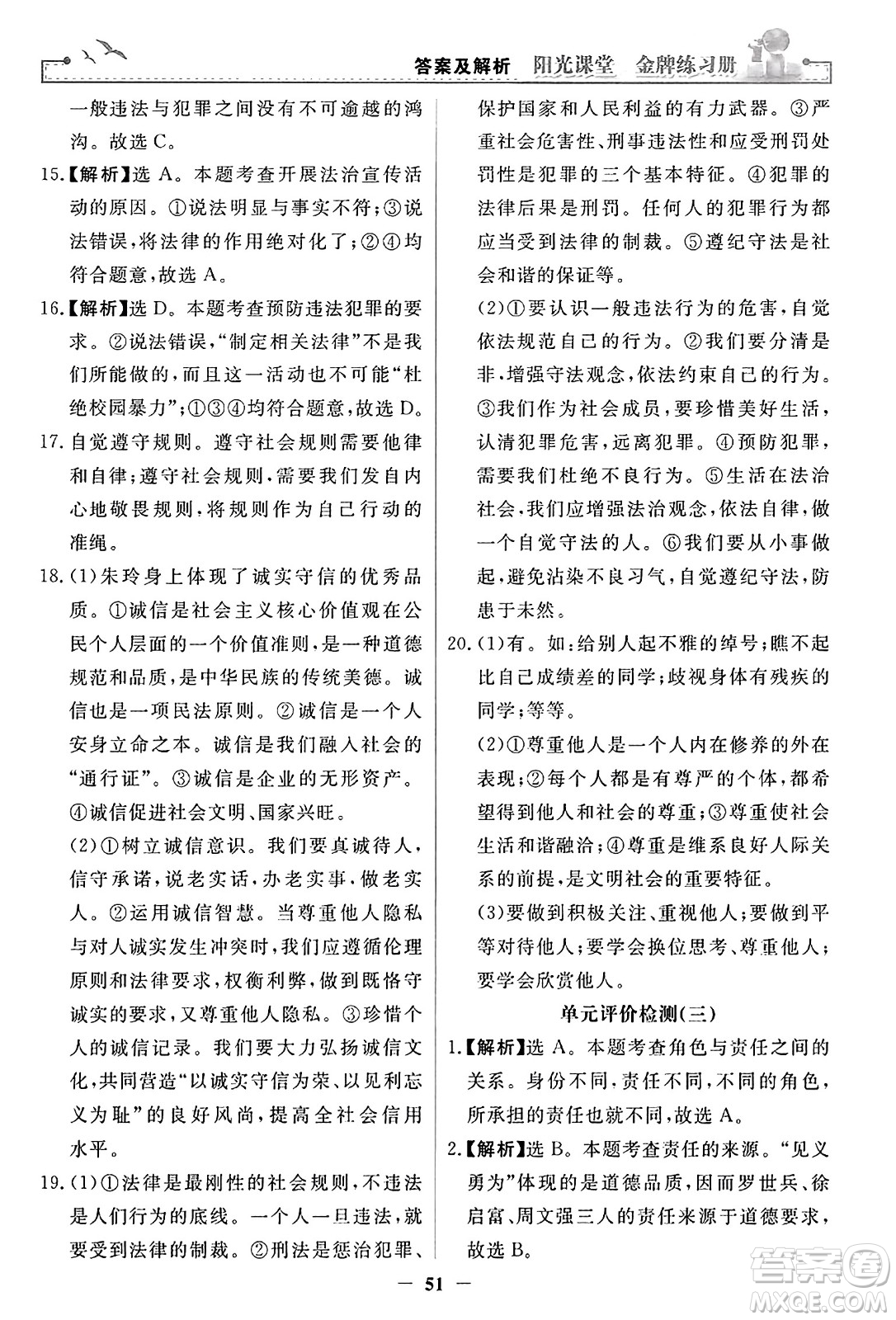 人民教育出版社2023年秋陽(yáng)光課堂金牌練習(xí)冊(cè)八年級(jí)道德與法治上冊(cè)人教版答案