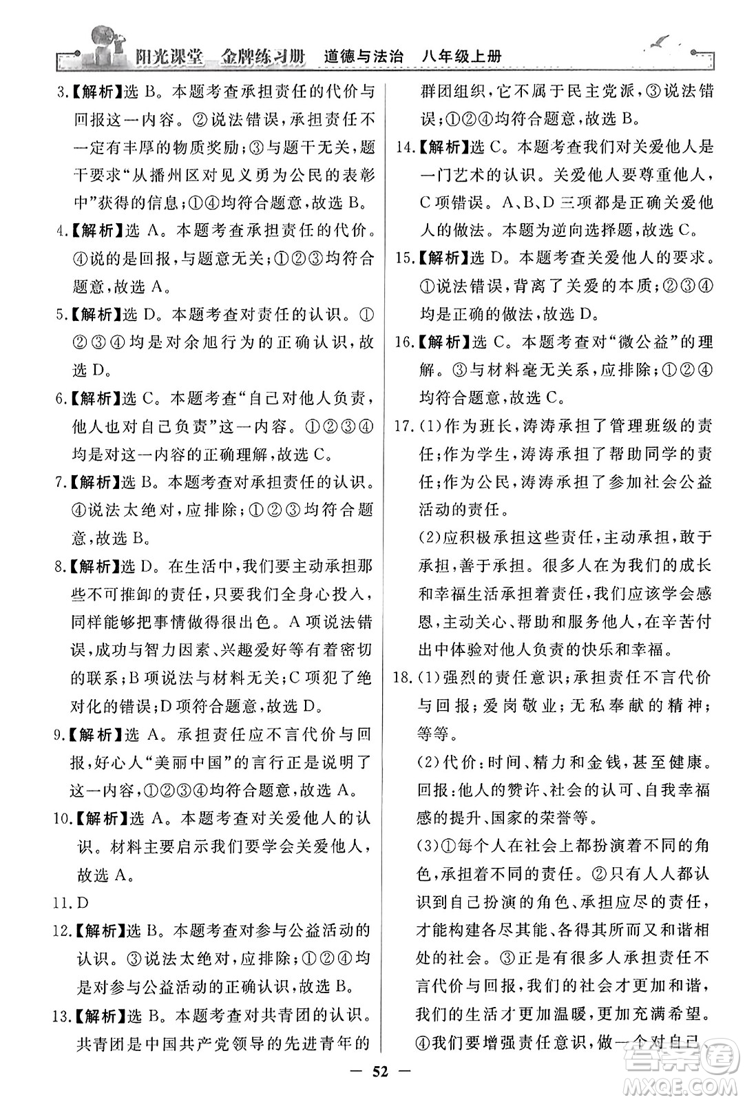 人民教育出版社2023年秋陽(yáng)光課堂金牌練習(xí)冊(cè)八年級(jí)道德與法治上冊(cè)人教版答案