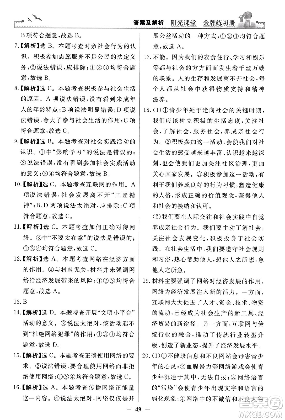 人民教育出版社2023年秋陽(yáng)光課堂金牌練習(xí)冊(cè)八年級(jí)道德與法治上冊(cè)人教版答案