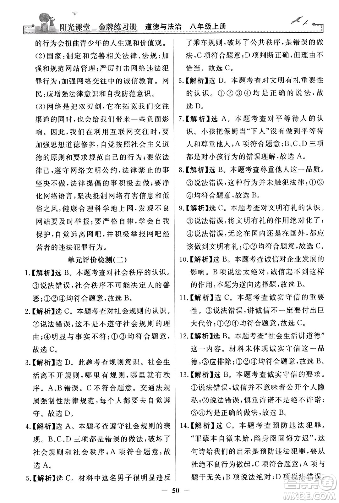 人民教育出版社2023年秋陽(yáng)光課堂金牌練習(xí)冊(cè)八年級(jí)道德與法治上冊(cè)人教版答案