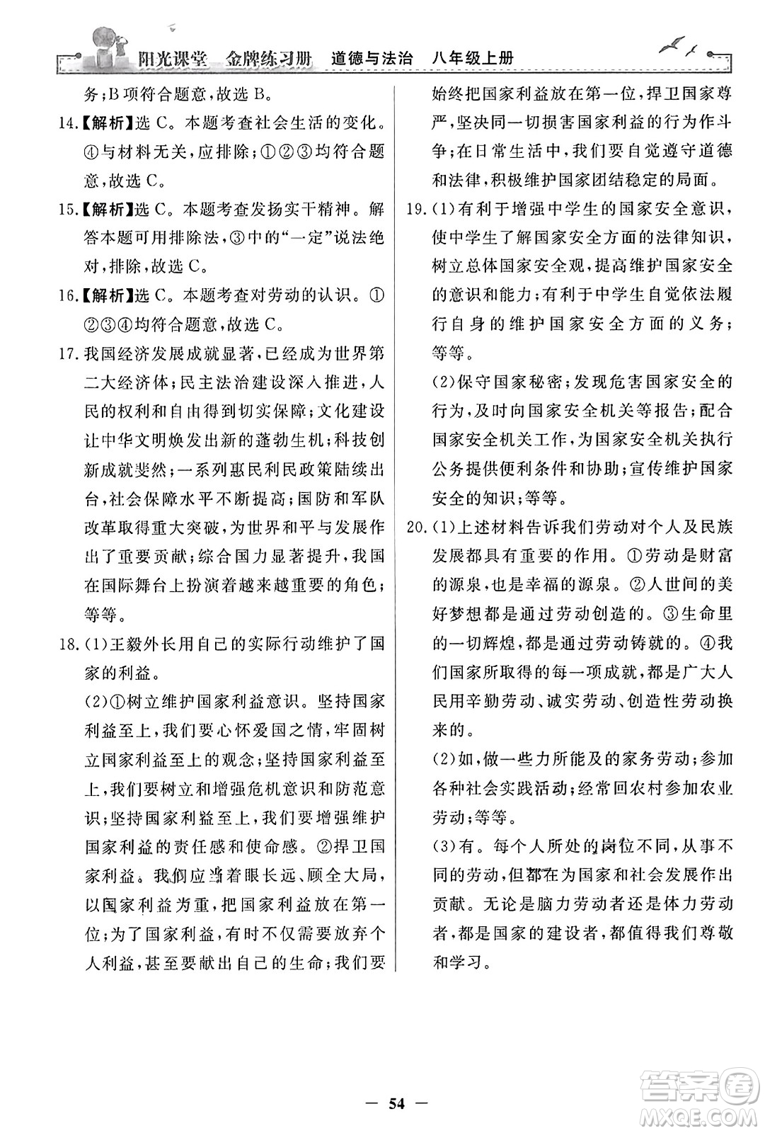 人民教育出版社2023年秋陽(yáng)光課堂金牌練習(xí)冊(cè)八年級(jí)道德與法治上冊(cè)人教版答案