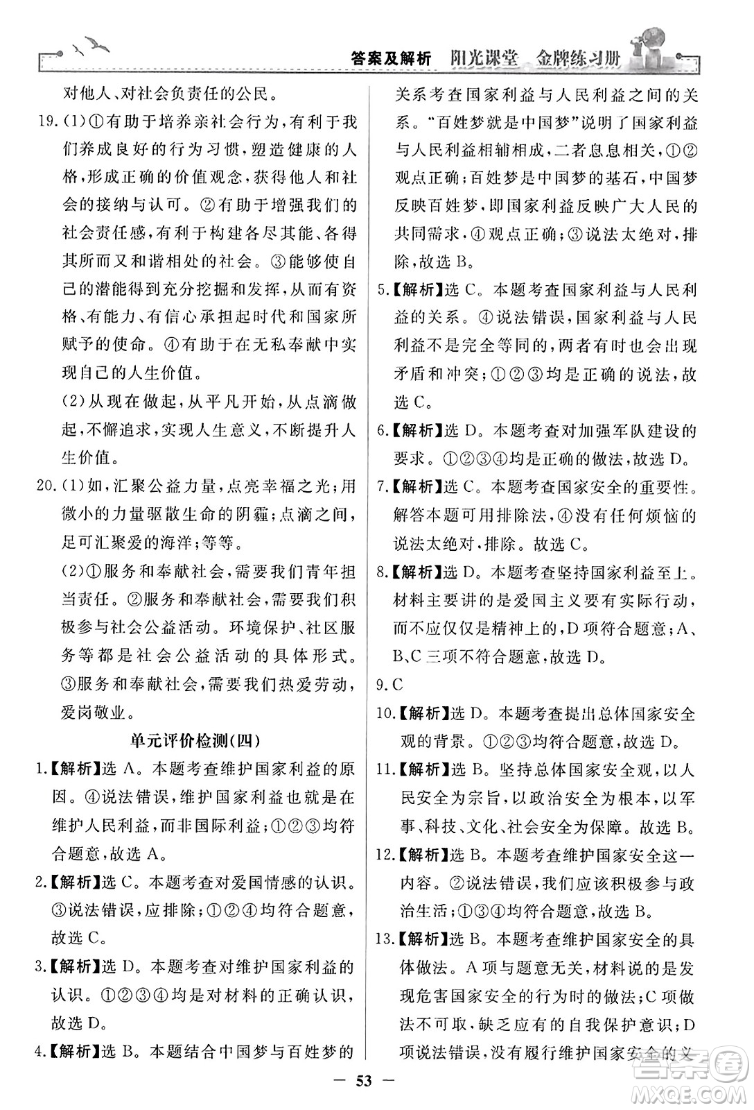 人民教育出版社2023年秋陽(yáng)光課堂金牌練習(xí)冊(cè)八年級(jí)道德與法治上冊(cè)人教版答案
