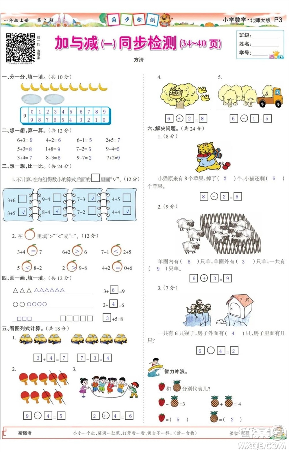 2023年秋少年智力開發(fā)報一年級數(shù)學(xué)上冊北師大版第5-8期答案
