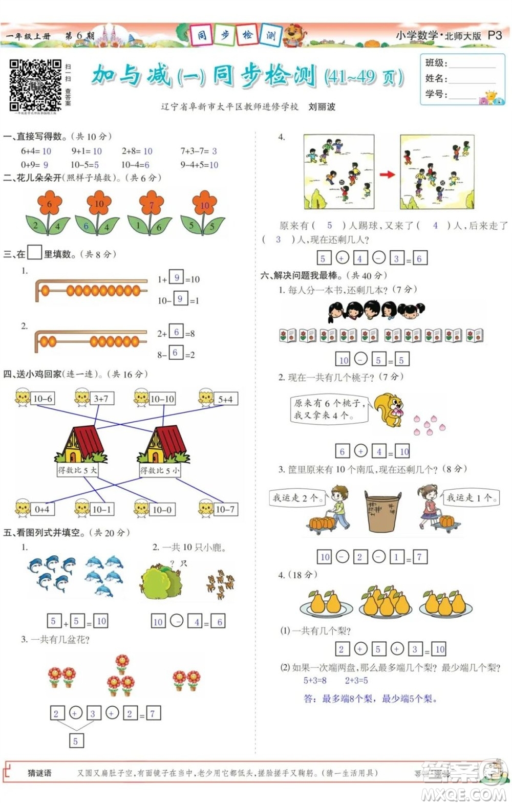 2023年秋少年智力開發(fā)報一年級數(shù)學(xué)上冊北師大版第5-8期答案