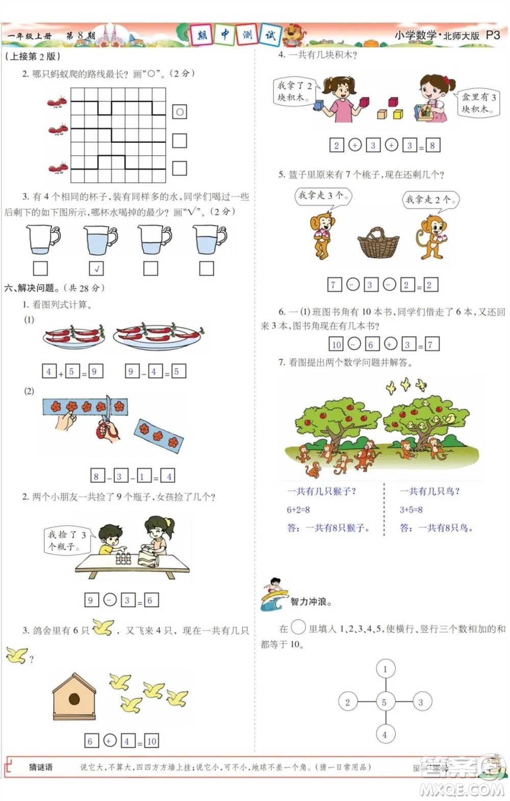 2023年秋少年智力開發(fā)報一年級數(shù)學(xué)上冊北師大版第5-8期答案