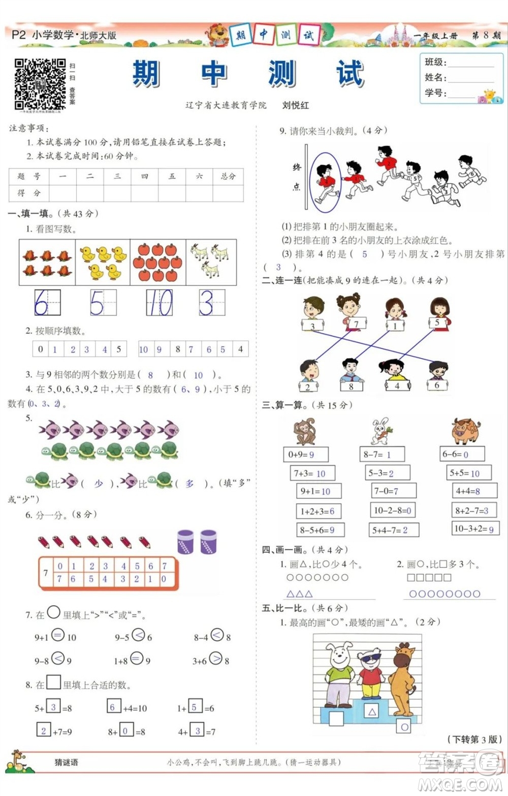 2023年秋少年智力開發(fā)報一年級數(shù)學(xué)上冊北師大版第5-8期答案