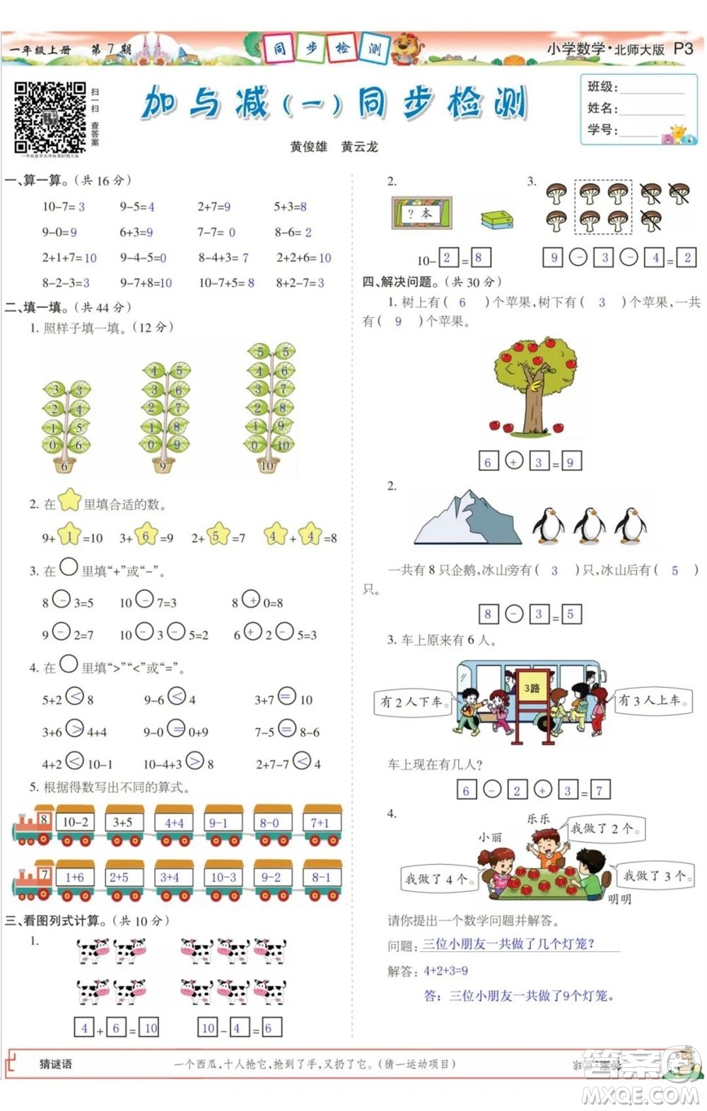 2023年秋少年智力開發(fā)報一年級數(shù)學(xué)上冊北師大版第5-8期答案