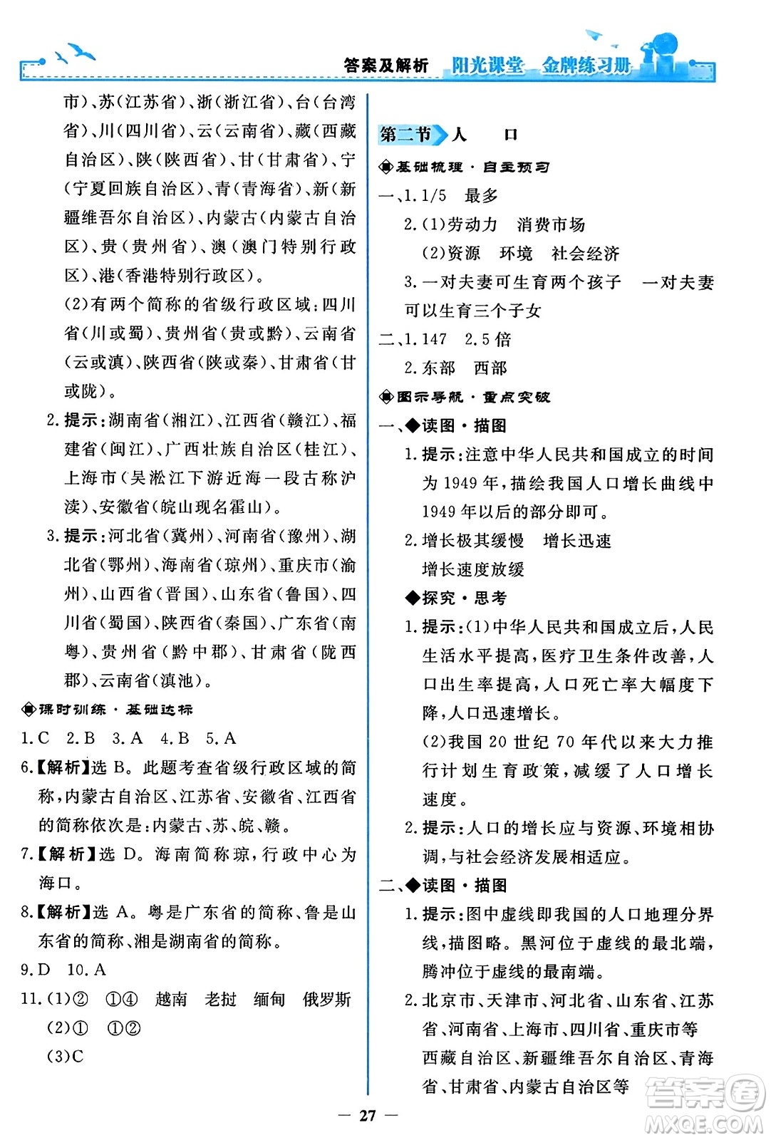 人民教育出版社2023年秋陽光課堂金牌練習冊八年級地理上冊人教版答案