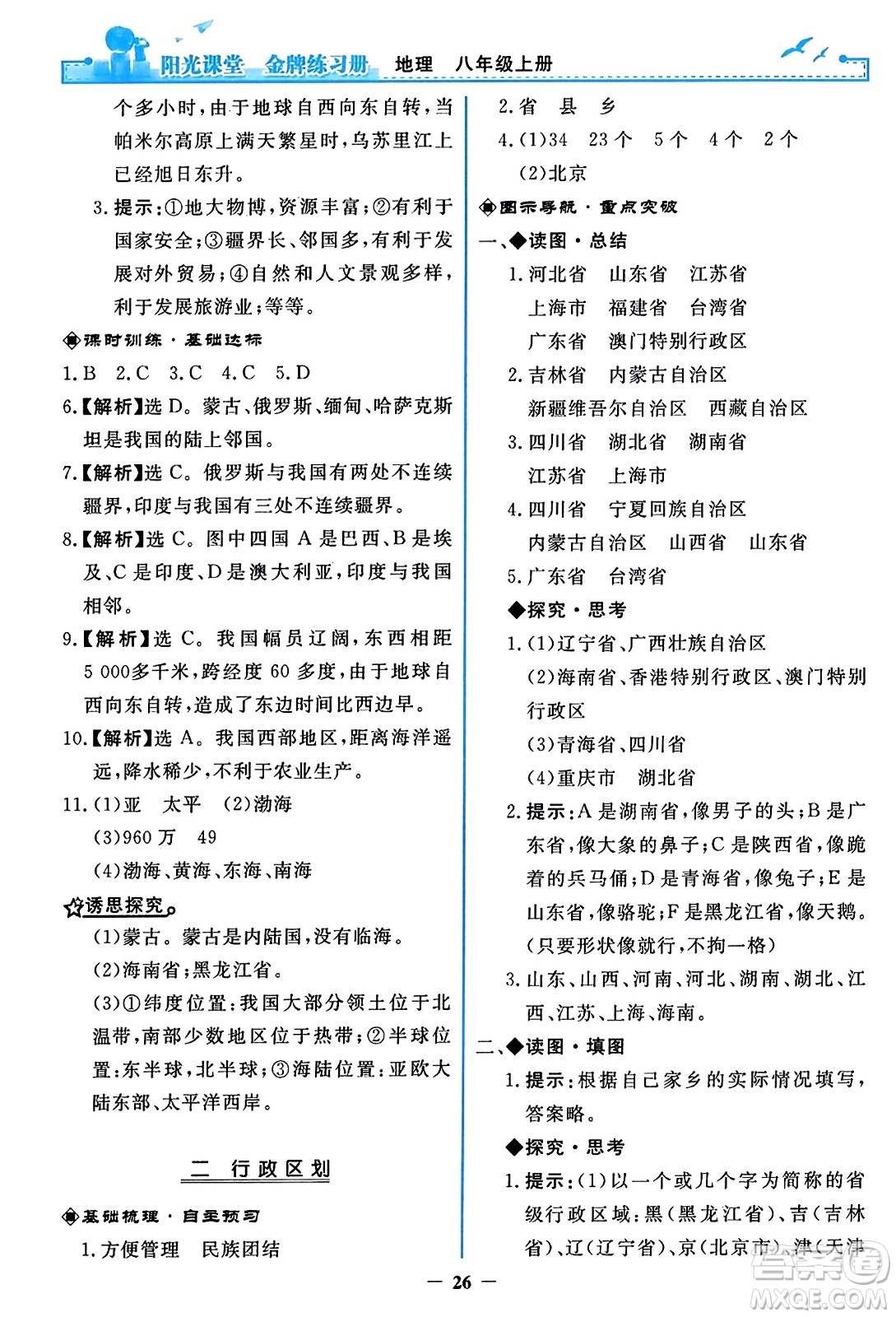人民教育出版社2023年秋陽光課堂金牌練習冊八年級地理上冊人教版答案