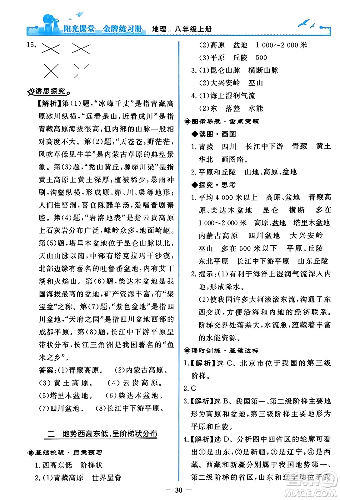 人民教育出版社2023年秋陽光課堂金牌練習冊八年級地理上冊人教版答案