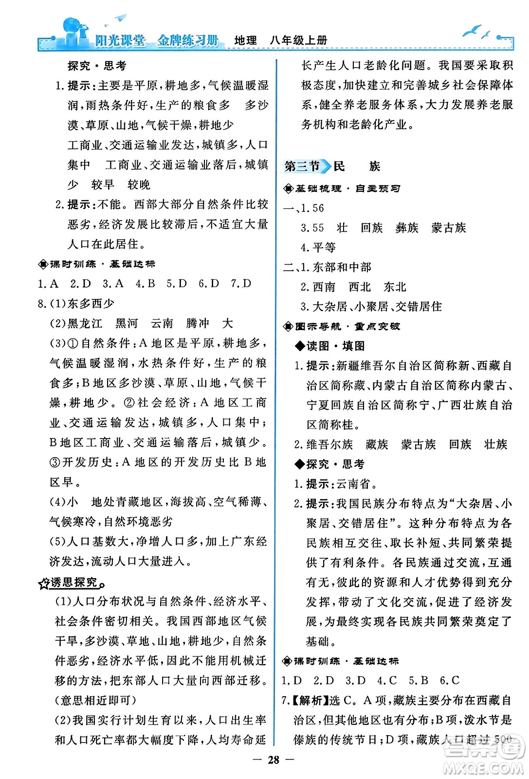 人民教育出版社2023年秋陽光課堂金牌練習冊八年級地理上冊人教版答案