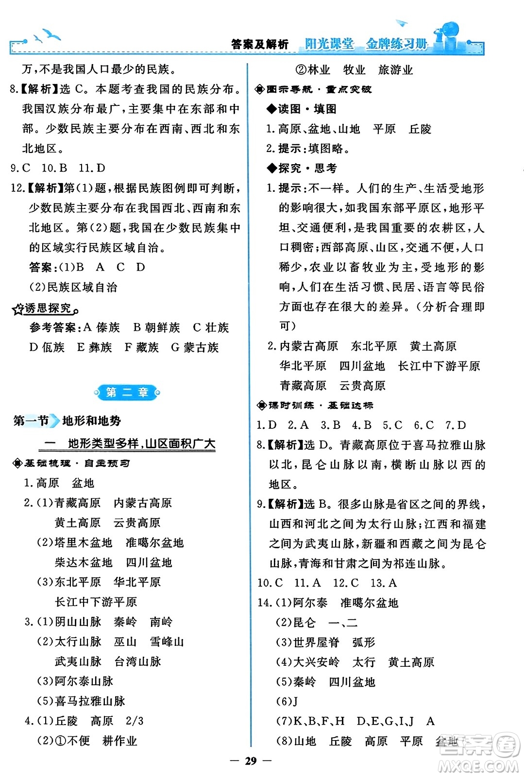 人民教育出版社2023年秋陽光課堂金牌練習冊八年級地理上冊人教版答案