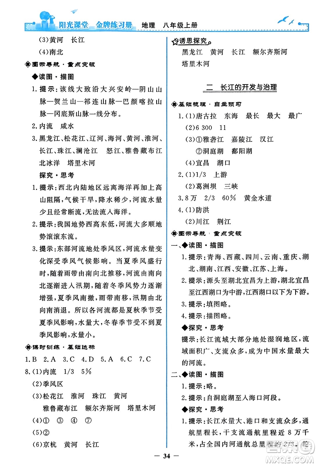 人民教育出版社2023年秋陽光課堂金牌練習冊八年級地理上冊人教版答案