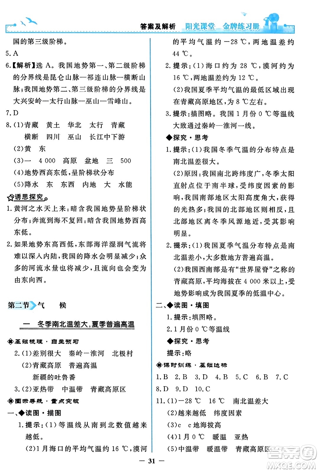 人民教育出版社2023年秋陽光課堂金牌練習冊八年級地理上冊人教版答案