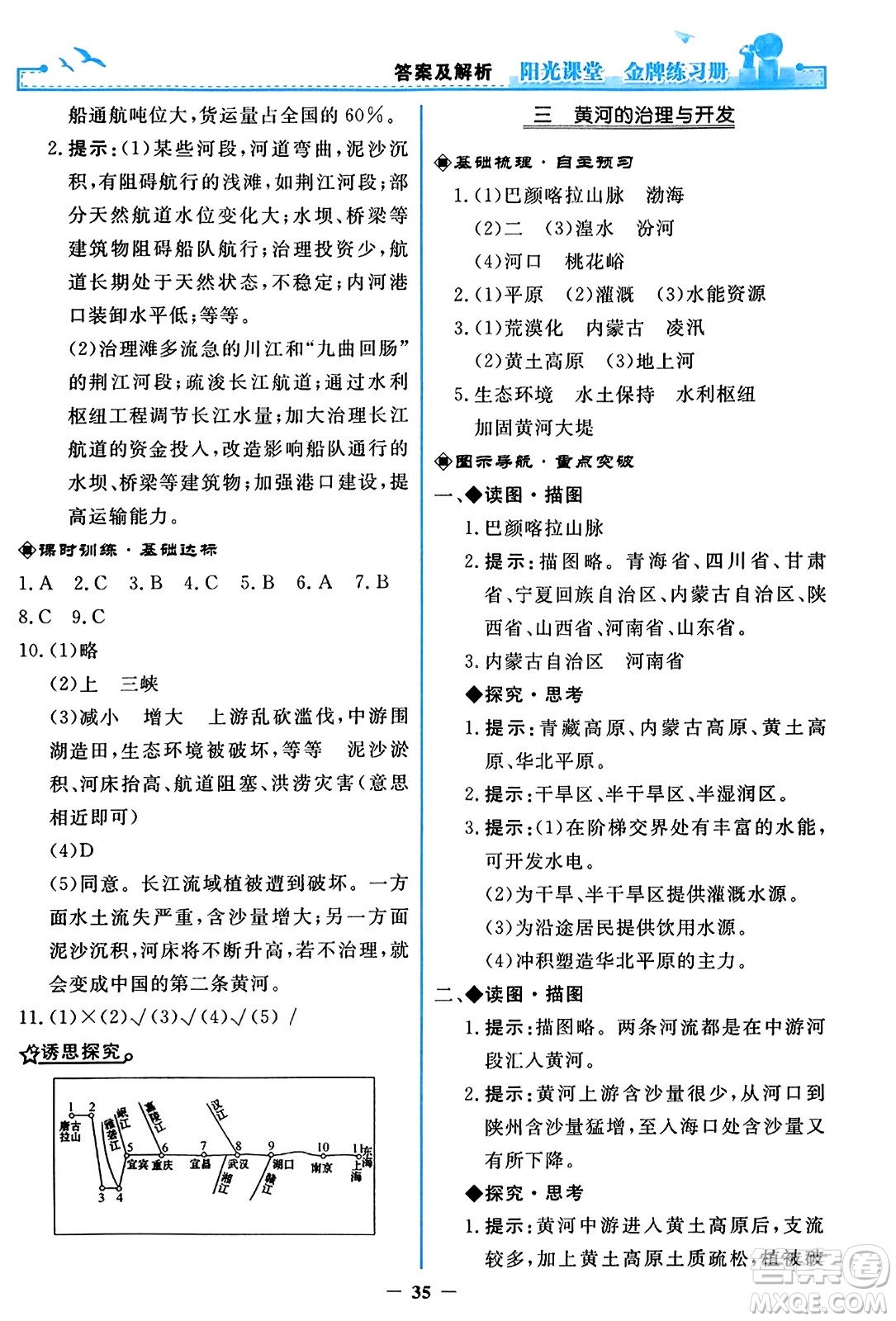 人民教育出版社2023年秋陽光課堂金牌練習冊八年級地理上冊人教版答案