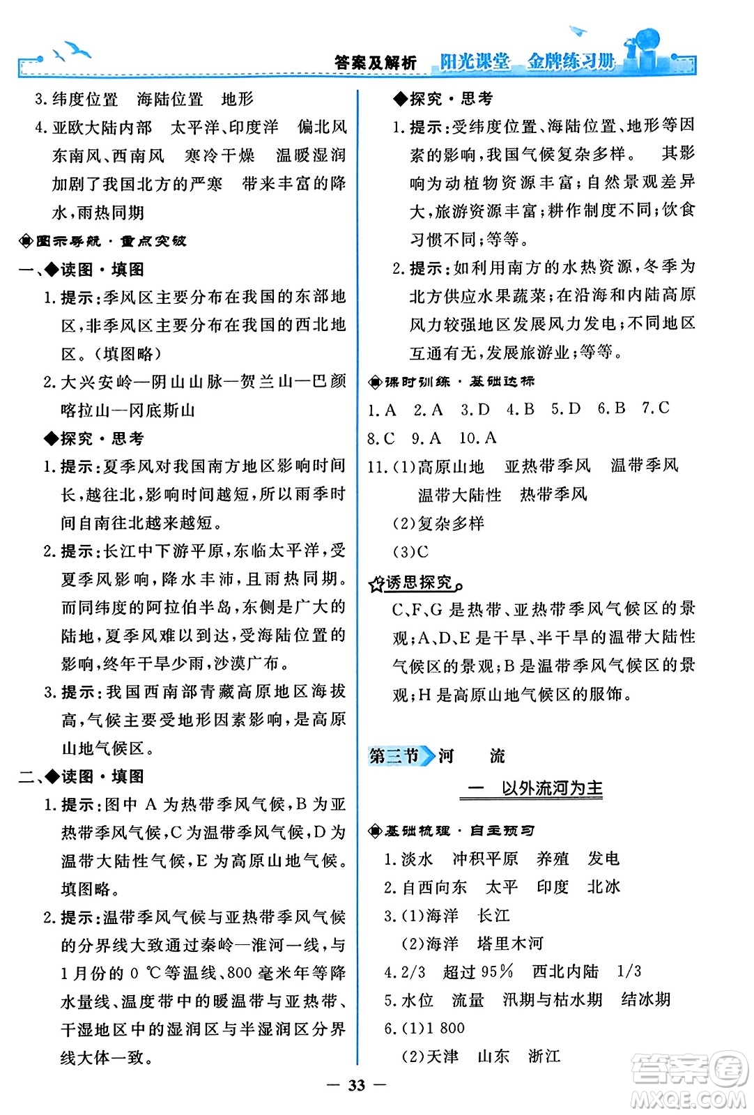 人民教育出版社2023年秋陽光課堂金牌練習冊八年級地理上冊人教版答案