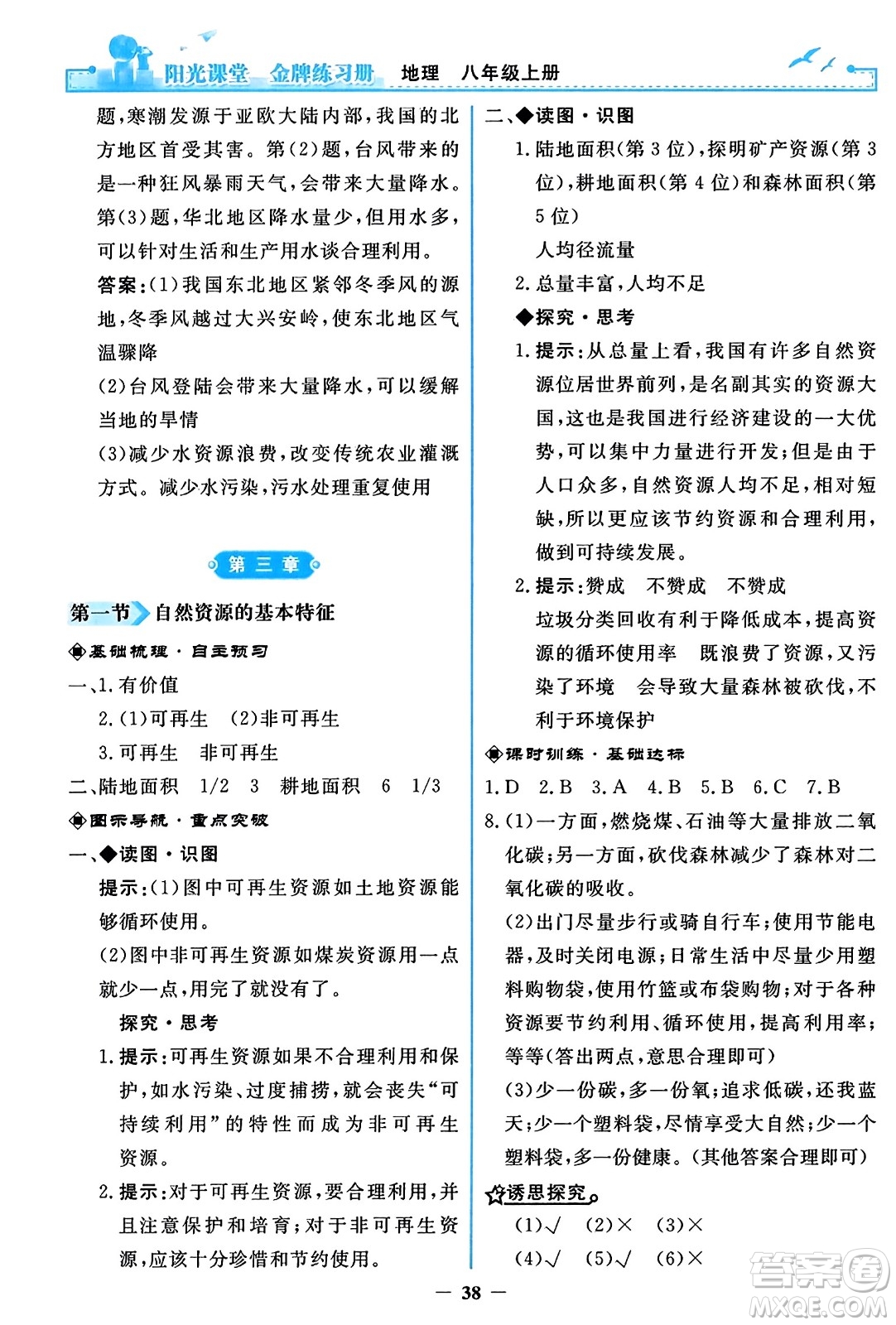 人民教育出版社2023年秋陽光課堂金牌練習冊八年級地理上冊人教版答案