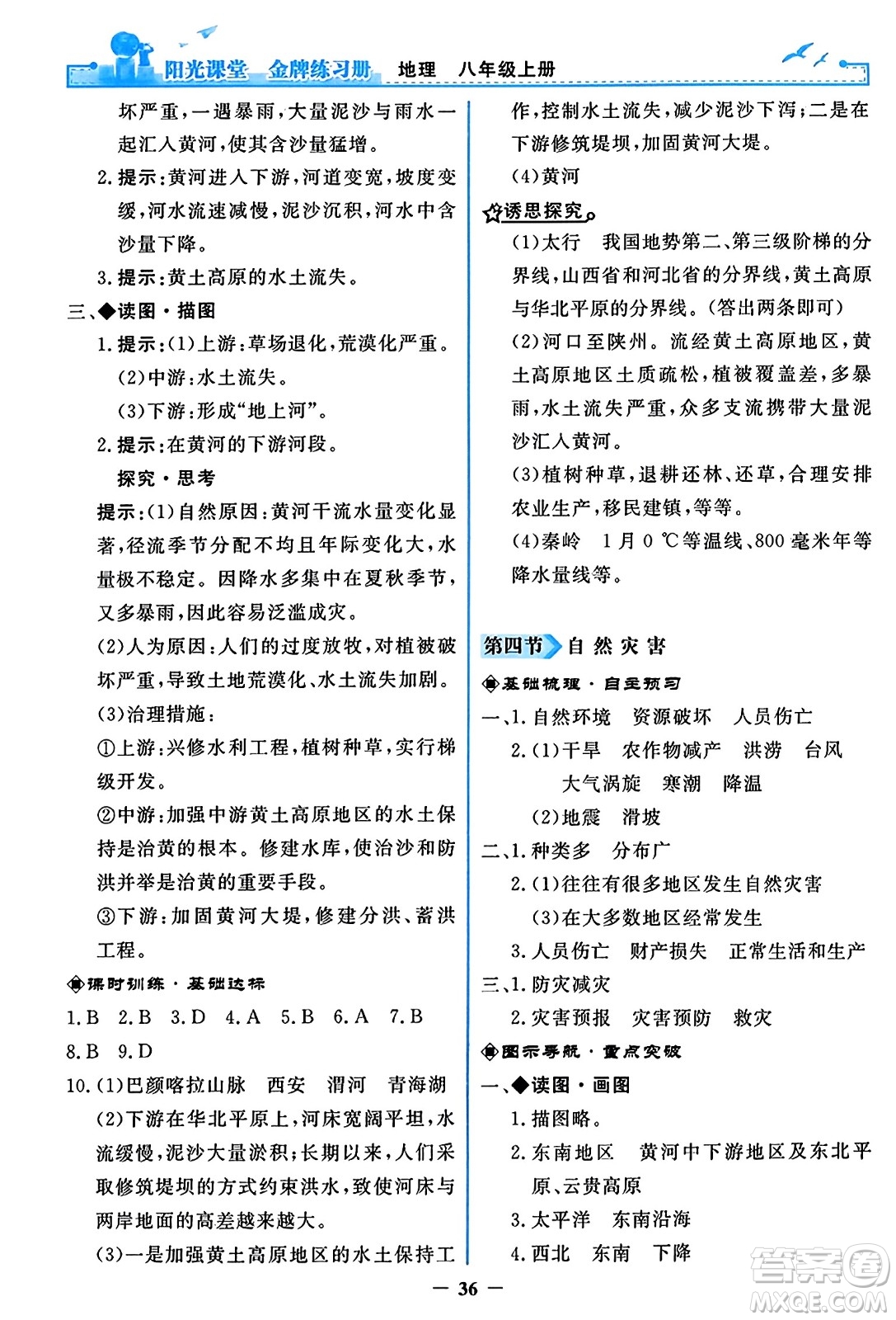 人民教育出版社2023年秋陽光課堂金牌練習冊八年級地理上冊人教版答案
